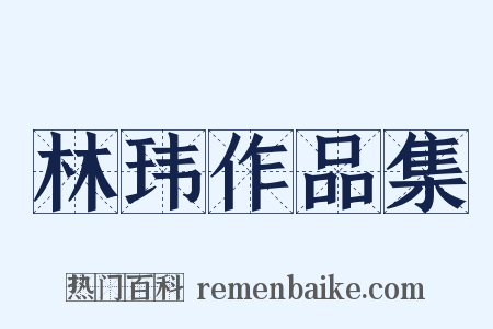 林玮作品集是什么意思的图片